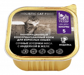 URBAN TRAMP Полнорационный консервированный HOLISTIC корм для взрослых кошек. Сочные кусочки мяса с индейкой в желе