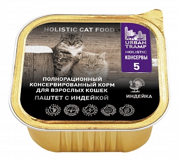 URBAN TRAMP Полнорационный консервированный HOLISTIC корм для взрослых кошек.Паштет с индейкой