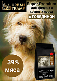 URBAN TRAMP – Полнорационный гипоаллергенный сухой корм «SUPER PREMIUM» класса для взрослых собак средних и крупных пород с говядиной, 25/12