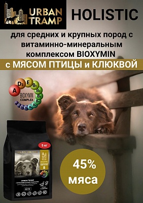 URBAN TRAMP (BIOXYMIN) – Полнорационный гипоаллергенный сухой корм «HOLISTIC» класса для взрослых собак средних и крупных пород с мясом птицы и клюквой, 23/12