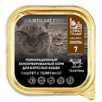 URBAN TRAMP Полнорационный консервированный HOLISTIC корм для взрослых кошек.Паштет с телятиной