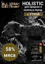 URBAN TRAMP - Полнорационный гипоаллергенный сухой корм «HOLISTIC» класса для взрослых собак средних и крупных пород с уткой, 24/12