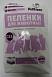 Petexpert - гелевые пеленки для животных 60х90 см.