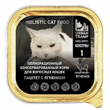 URBAN TRAMP Полнорационный консервированный HOLISTIC корм для взрослых кошек. Паштет с ягненком