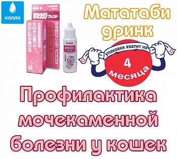 Мататаби Дринк - профилактика мочекаменной болезни у кошек