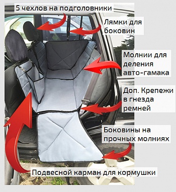 Автогамак-трансформер усиленный (3-х слойный) на 1/3, 2/3 и все сиденье.